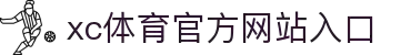 xc sports(中国区)-官方网站